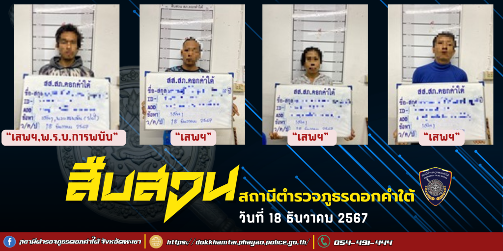 ผลการจับกุม สืบสวน สภ.ดอกคำใต้ (18/12/67)