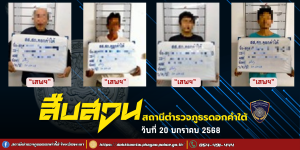 ผลการจับกุม สืบสวน สภ.ดอกคำใต้ (20/1/68)