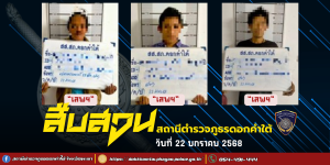 ผลการจับกุม สืบสวน สภ.ดอกคำใต้ (22/1/68)