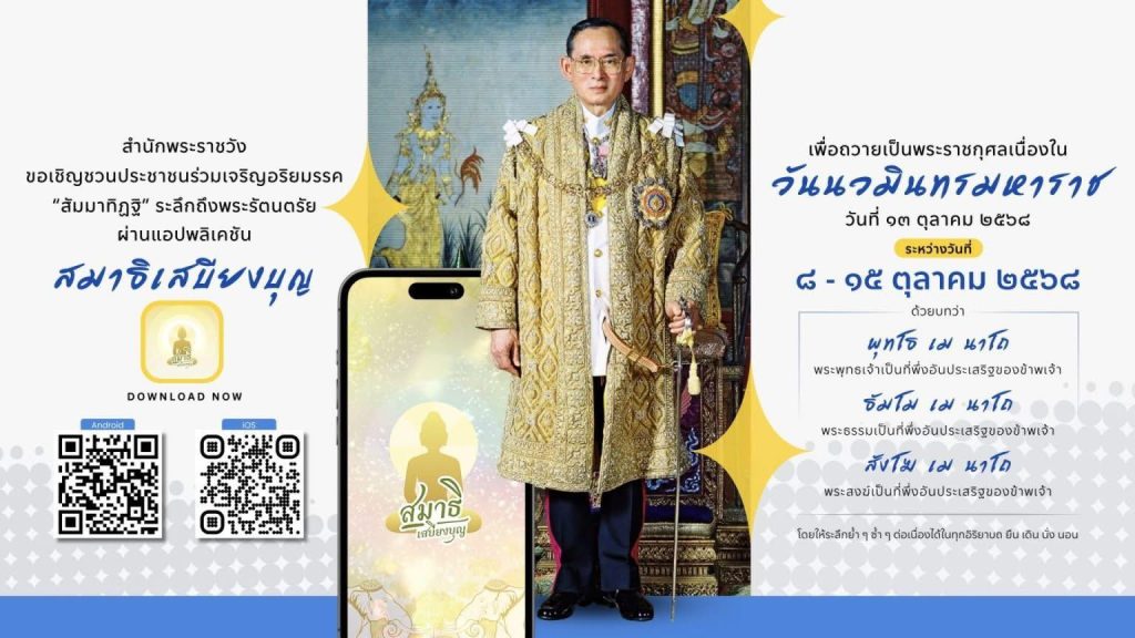 สำนักพระราชวัง ขอเชิญชวนประชาชนร่วมเจริญอริยมรรค “สัมมาทิฏฐิ” ระลึกถึงพระรัตนตรัย