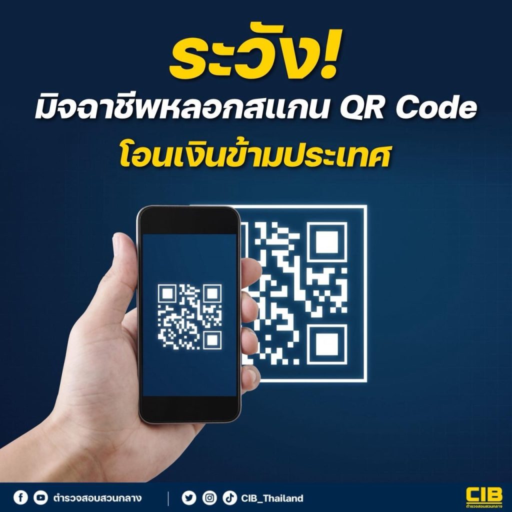 ระวัง มิจฉาชีพหลอกสแกน QR Code โอนเงินข้ามประเทศ