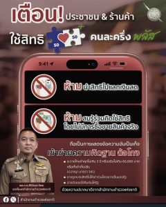 สำนักงานตำรวจแห่งชาติเตือน นำสิทธิ “คนละครึ่งพลัส” ไปแลกเงินสด โดยไม่มีการซื้อขายจริง เข้าข่ายฉ้อโกง