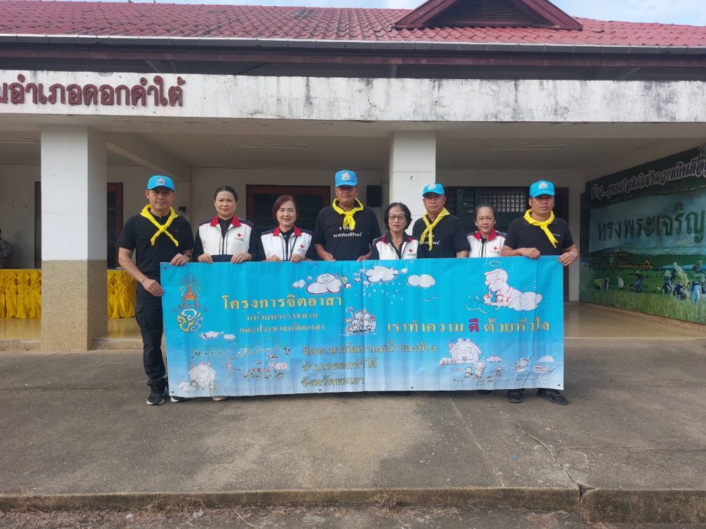 ชุดจิตอาสา สภ.ดอกคำใต้ ร่วมกิจกรรมจิตอาสา “เราทำความดีเพื่อ ชาติ ศาสน์ กษัตริย์” โครงการรับบริจาคโลหิต “บริจาคโลหิต ช่วยชีวิตเพื่อนมนุษย์”