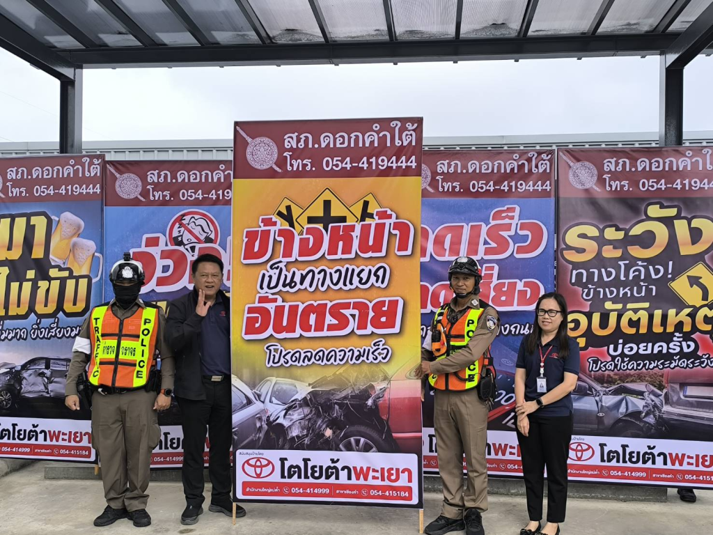 จราจร สภ.ดอกคำใต้ รับมอบป้ายรณรงค์ประชาสัมพันธ์ป้องกันและลดอุบัติเหตุทางถนนช่วงเทศกาลปีใหม่ 2569