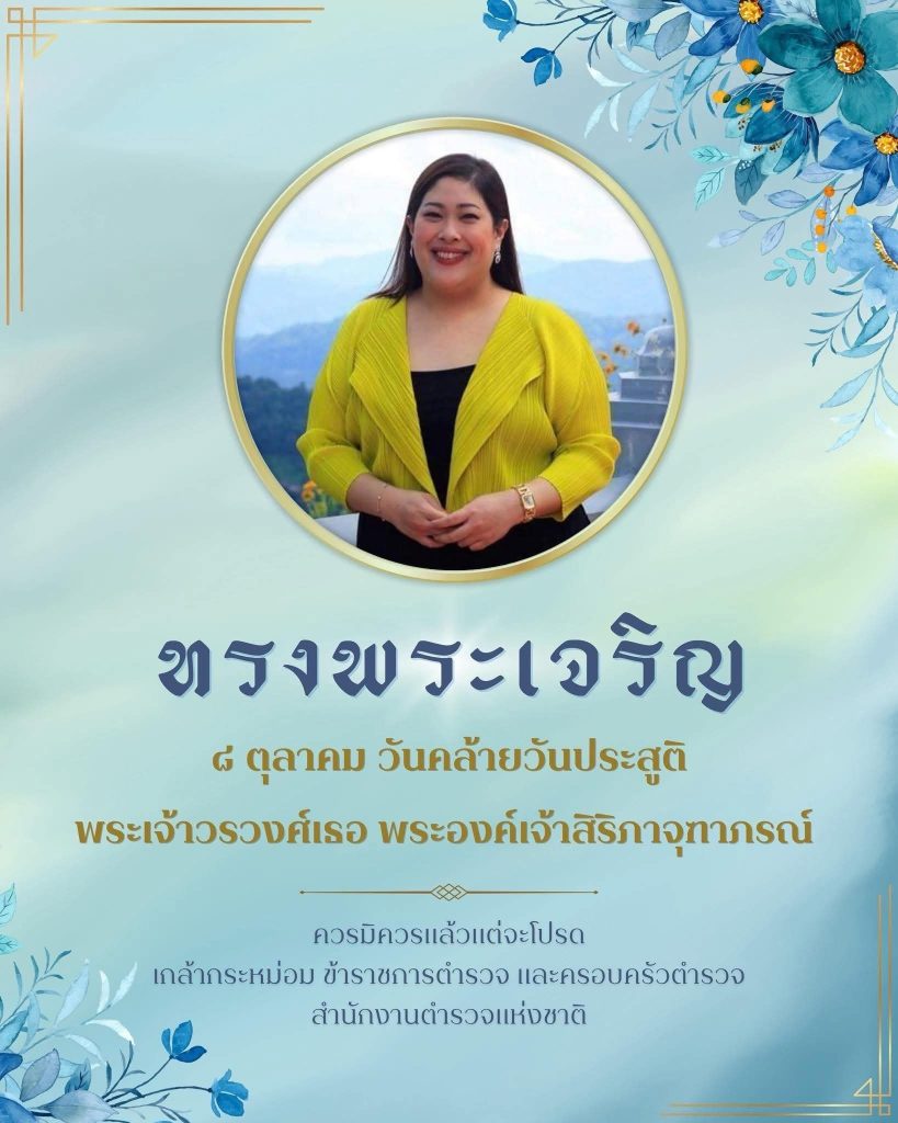 8 ตุลาคม วันคล้ายวันประสูติ พระเจ้าวรวงศ์เธอ พระองค์เจ้าสิริภาจุฑาภรณ์