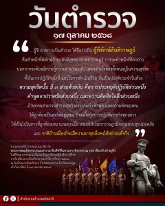 17 ตุลาคม 2568 “วันตำรวจ”