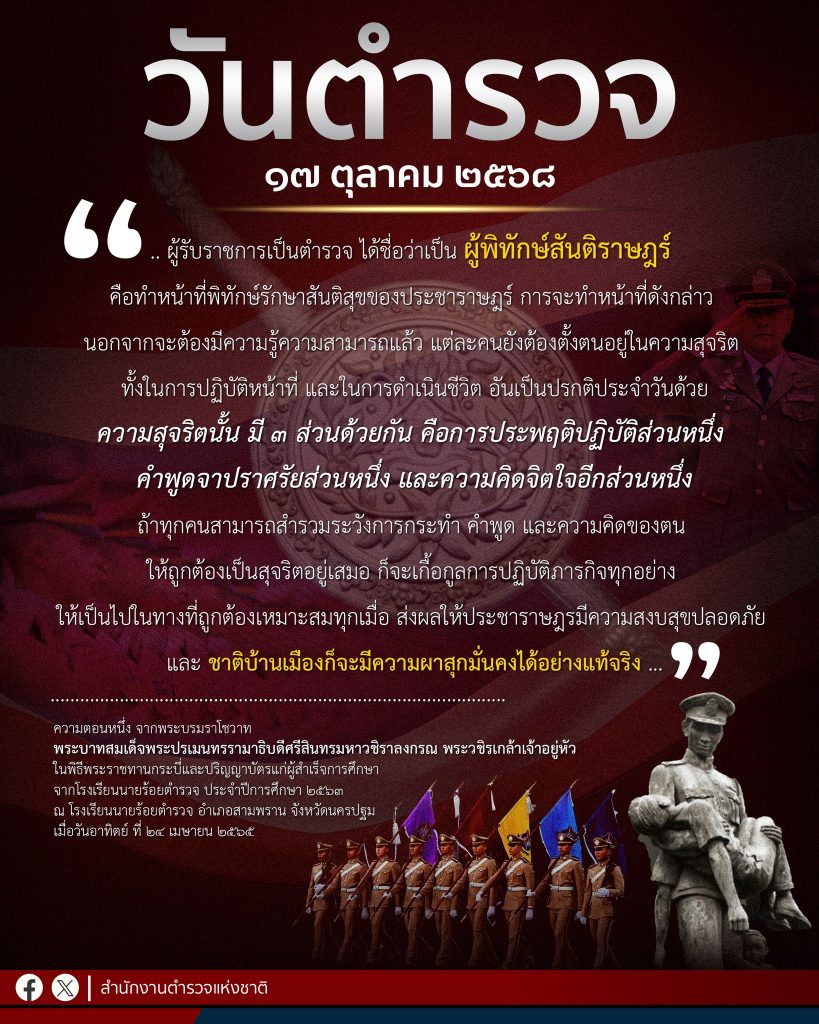 17 ตุลาคม 2568 “วันตำรวจ”