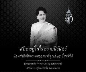 สถิตอยู่ในใจตราบนิรันดร์