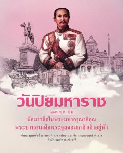 วันปิยมหาราช