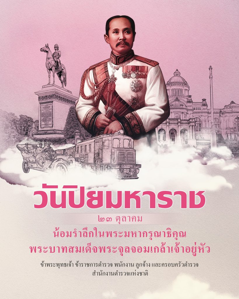 วันปิยมหาราช