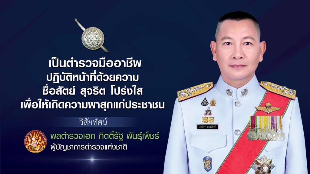 นโยบายบริหารราชการ สำนักงานตำรวจแห่งชาติ ปี 2569