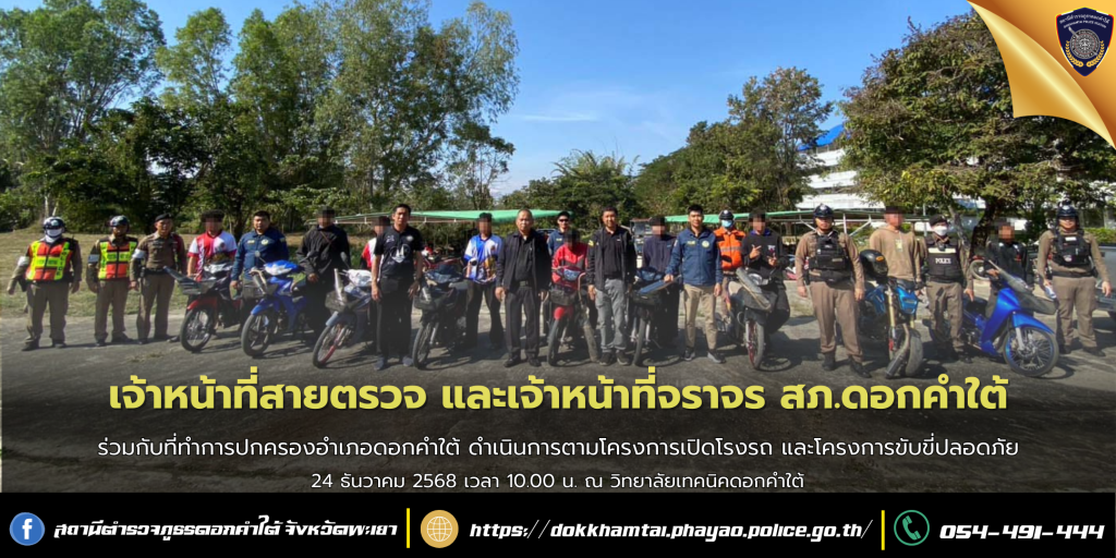 สภ.ดอกคำใต้ ร่วมกับที่ทำการปกครองอำเภอดอกคำใต้ ดำเนินโครงการเปิดโรงรถ และโครงการขับขี่ปลอดภัย