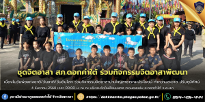 สภ.ดอกคำใต้ ร่วมกิจกรรมจิตอาสา “เราทำความดีเพื่อ ชาติ ศาสน์ กษัตริย์” เนื่องในวันพ่อแห่งชาติ/วันชาติ/วันดินโลก