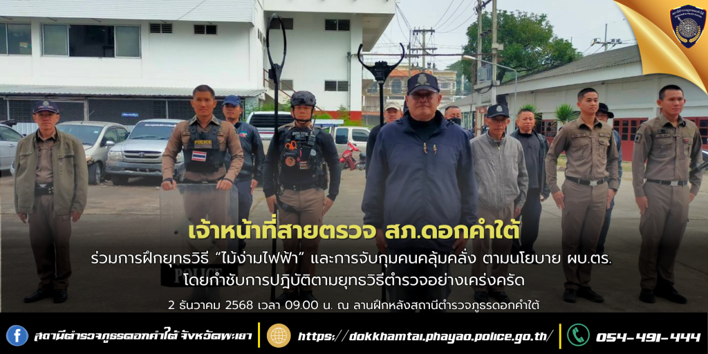 ชุดสายตรวจ สภ.ดอกคำใต้ ร่วมการฝึกยุทธวิธี “ไม้ง่ามไฟฟ้า” และการจับกุมคนคลุ้มคลั่ง ตามนโยบาย ผบ.ตร.