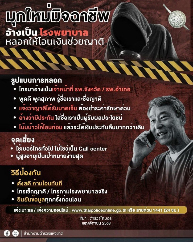 เตือนภัย!!! มุกใหม่มิจฉาชีพ อ้างเป็นโรงพยาบาล หลอกว่าญาติป่วย โน้มน้าวเร่งให้โอนเงิน