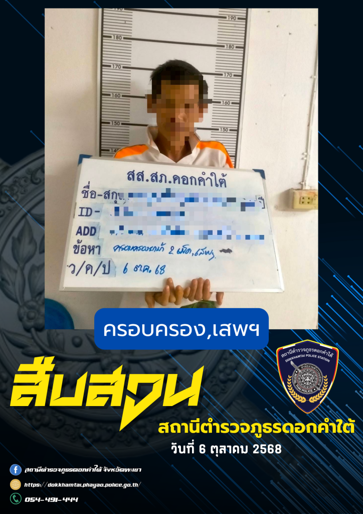 รายงานผลการจับกุม วันที่ 6 ต.ค. 68