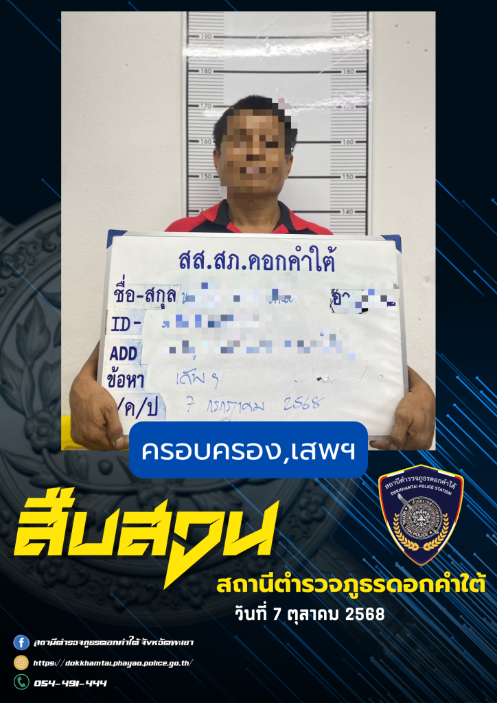 รายงานผลการจับกุม วันที่ 7 ต.ค. 68