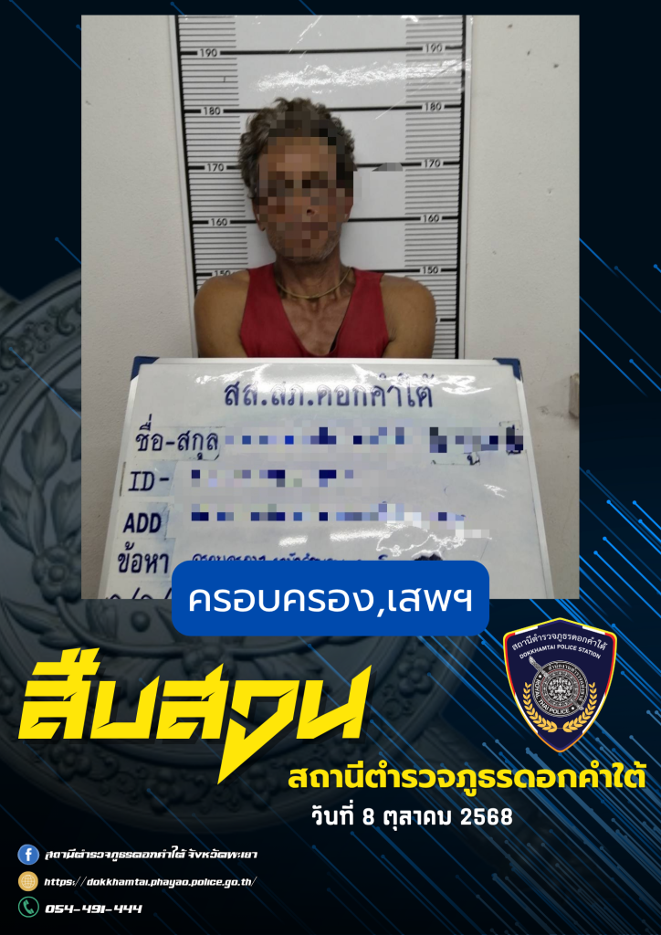 รายงานผลการจับกุมวันที่ 8 ต.ค. 68