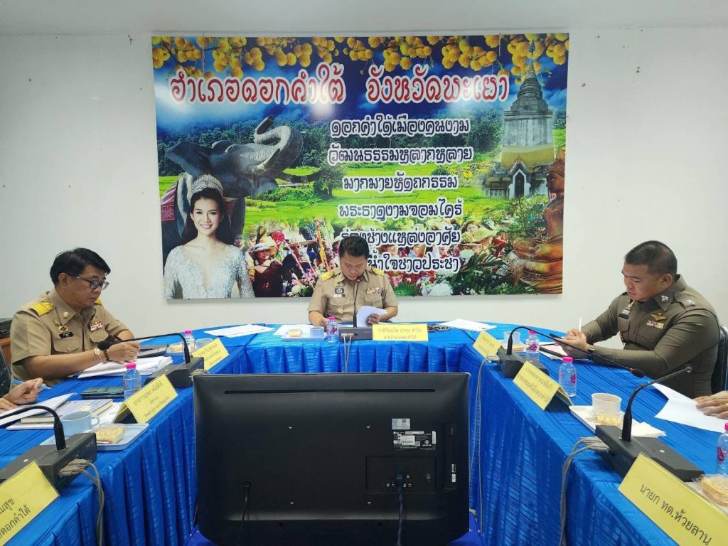 ประชุมคณะกรรมการบริหารแบบบูรณาการ (กบอ.) อำเภอดอกคำใต้