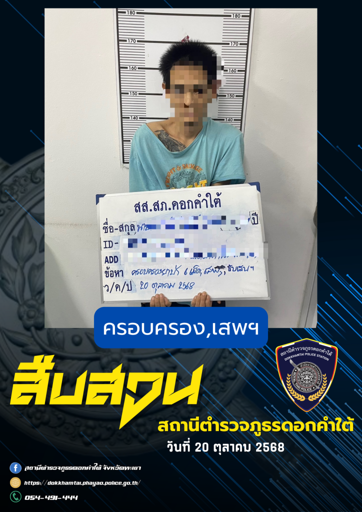 รายงานผลการจับกุมวันที่ 20 ต.ค. 68