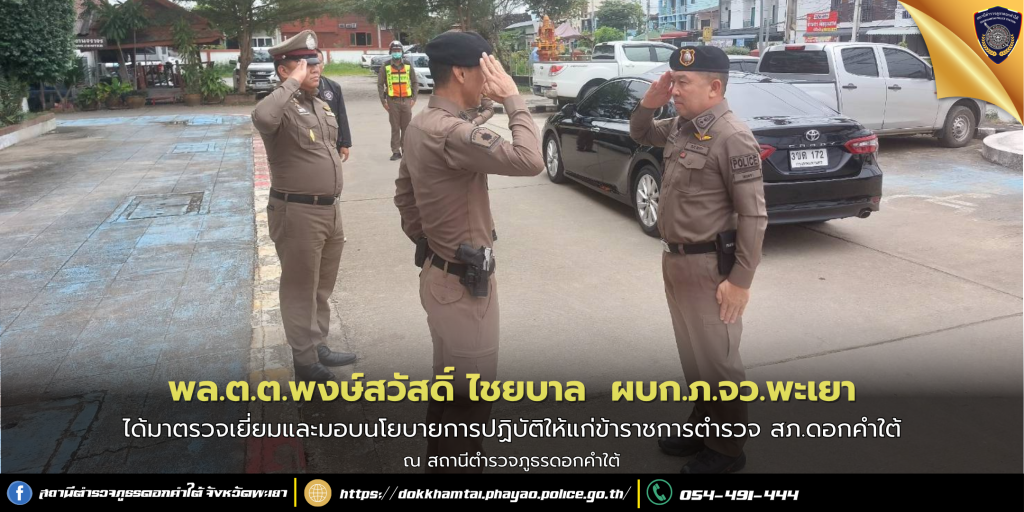 พล.ต.ต.พงษ์สวัสดิ์ ไชยบาล ผบก.ภ.จว.พะเยา ได้มาตรวจเยี่ยมและมอบนโยบายการปฏิบัติ
