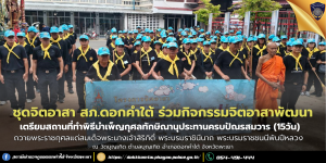 กิจกรรมจิตอาสาพัฒนาเตรียมสถานที่จัดพิธีบำเพ็ญกุศลทักษณานุประทานครบปัณรสมวาร (15 วัน)