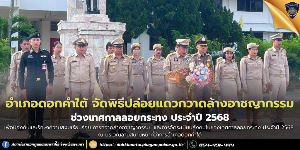 ปล่อยแถวกวาดล้างอาชญากรรม การรักษาความสงบเรียบร้อยและการจัดระเบียบสังคมเทศกาลลอยกระทง ประจำปี 2568