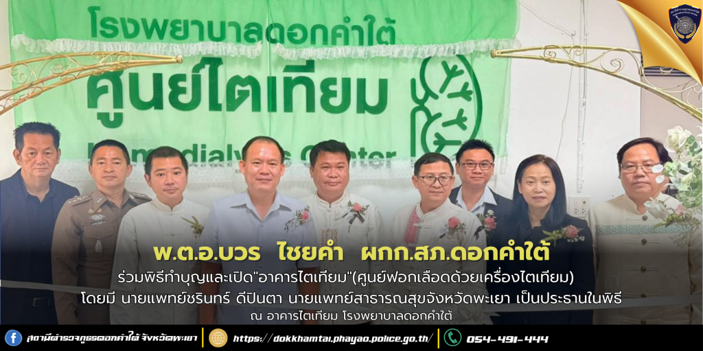 ผกก.สภ.ดอกคำใต้ ร่วมพิธีทำบุญและเปิด”อาคารไตเทียม”