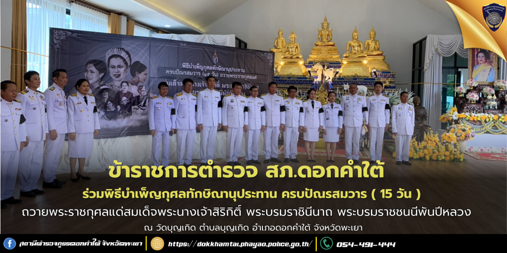 พิธีบำเพ็ญกุศลเพื่ออุทิศถวายพระราชกุศลแด่สมเด็จพระนางเจ้าสิริกิติ์​ พระบรมราชินีนาถ​ พระบรมราชชนนีพันปีหลวง​ เมื่อเสด็จสวรรคตครบปัณรสมวาร