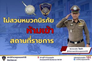 สภ.ดอกคำใต้ ประชาสัมพันธ์ ไม่สวมหมวกนิรภัย ห้ามเข้าสถานที่ราชการ