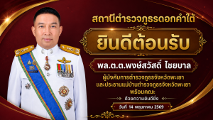 ผบก.ภ.จวพะเยา พร้อมคณะฯ เดินทางมาตรวจเยี่ยมและประชุมมอบนโยบายให้กับข้าราชการตำรวจในสังกัด