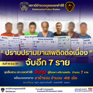 ปราบปรามยาเสพติดต่อเนื่อง จับอีก 7 ราย