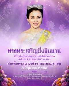 ขอพระองค์ทรงพระเจริญยิ่งยืนนานเนื่องในโอกาสพระราชพิธีมหามงคล เฉลิมพระชนมพรรษา ๔ รอบ สมเด็จพระนางเจ้าฯ พระบรมราชินี