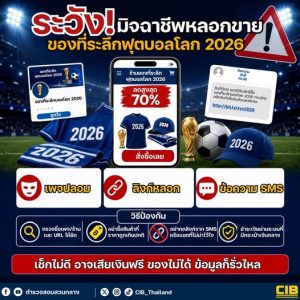 ระวัง!!! มิจฉาชีพหลอกขาย ของที่ระลึกฟุตบอลโลก 2026