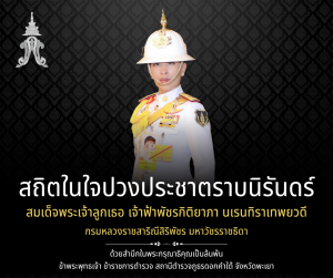 สถิตในใจปวงประชาตราบนิรันดร์