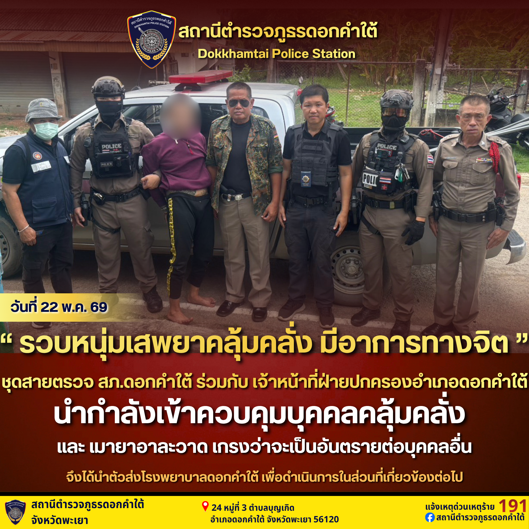 รวบหนุ่มเสพยาคลุ้มคลั่ง มีอาการทางจิต