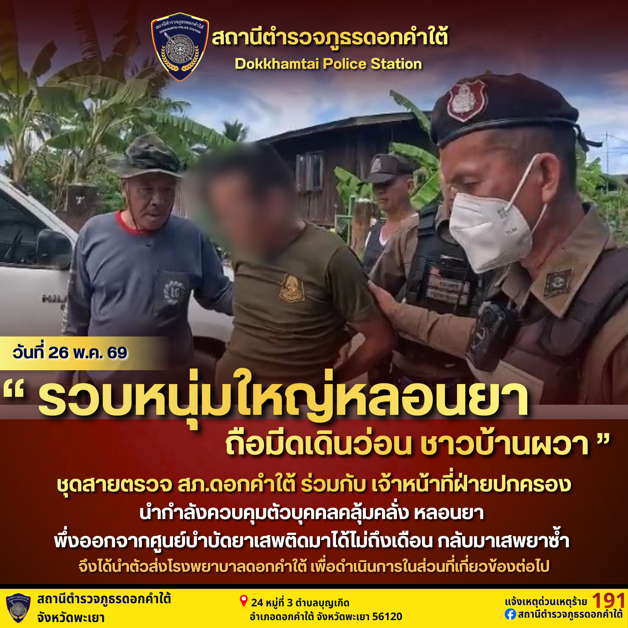 เหตุว่า มีชายคลุ้มคลั่งถือมีดเดินไปมาตามถนน บริเวณตำบลบ้านถ้ำ