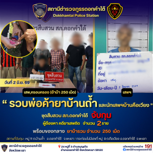 รวบพ่อค้ายาบ้านถ้ำและนักเสพบ้านคือเวียง