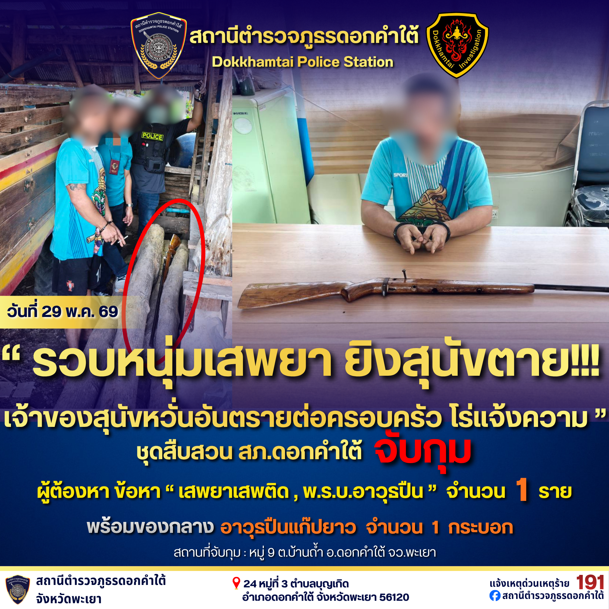 “รวบหนุ่มเสพยา ยิงสุนัขตาย”