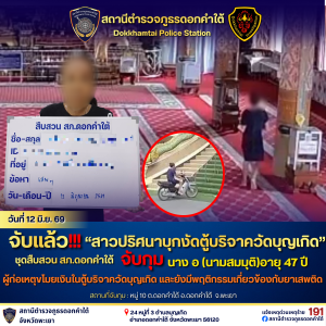 จับแล้ว!!! สาวปริศนาบุกงัดตู้บริจาควัดบุญเกิด
