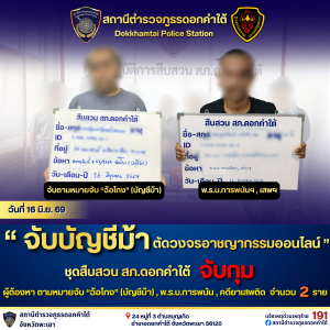 จับบัญชีม้า ตัดวงจรอาชญากรรมออนไลน์