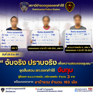 จับจริง ปราบจริง เพื่อความสงบสุขของประชาชน